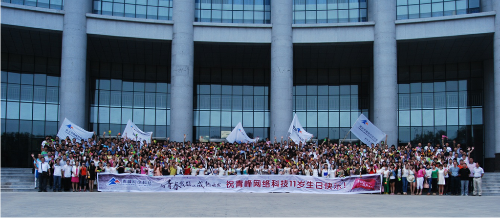 青峰網(wǎng)絡科技十一周年慶典活動報道