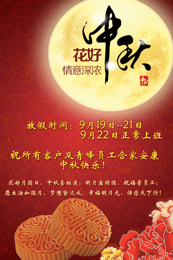 河南青峰網(wǎng)絡科技有限公司中秋節(jié)放假通知