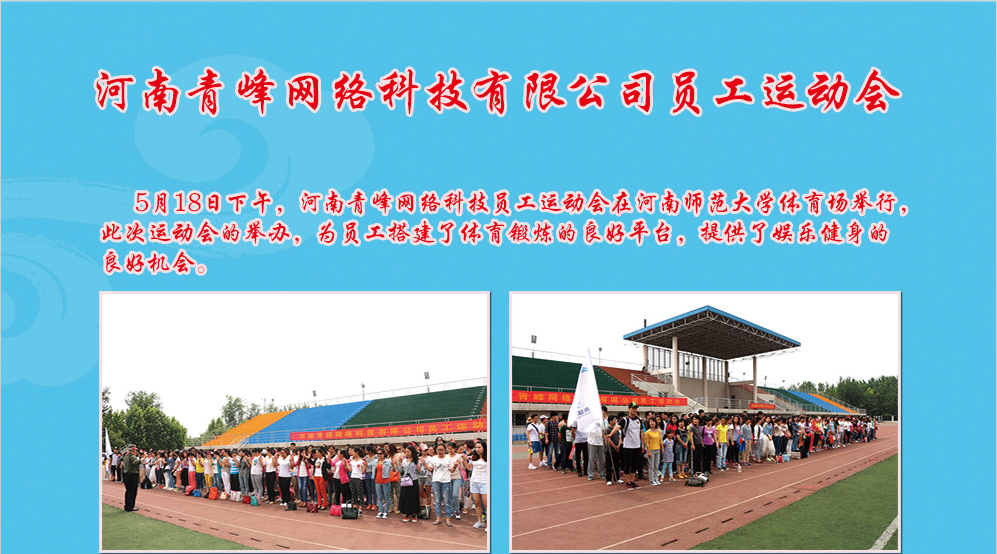 河南青峰網(wǎng)絡(luò)科技有限公司員工運(yùn)動會圓滿召開！