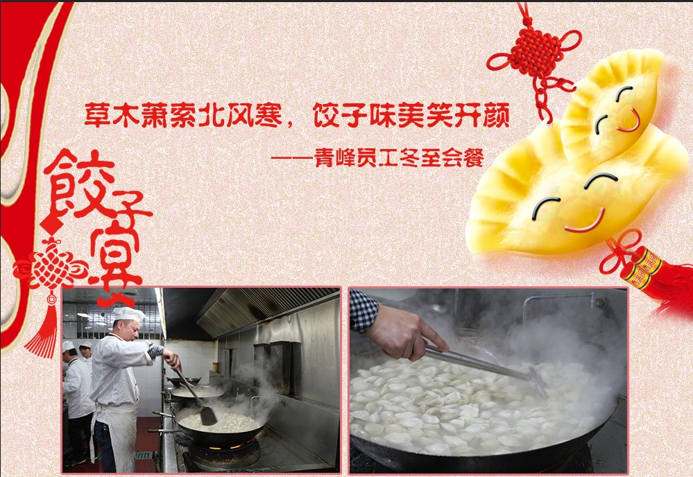 草木蕭索北風寒，餃子美味笑開顏——河南青峰員工冬至會餐