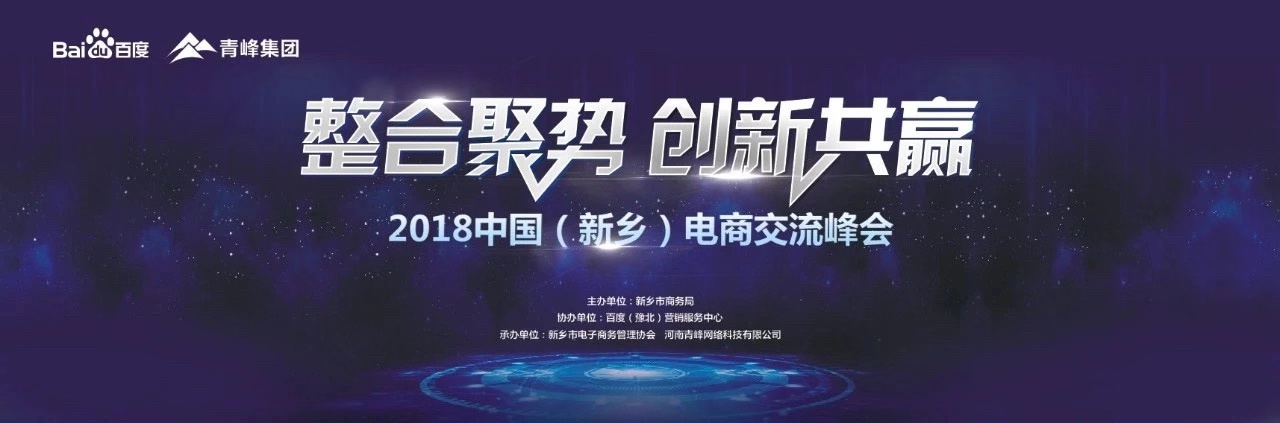 2018中國（新鄉(xiāng)）電子商務(wù)高峰論壇圓滿落幕！