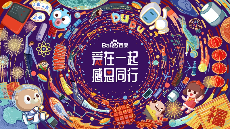 愛在一起 · 感恩同行 丨 2018百度合作伙伴嘉年華圓滿成功！