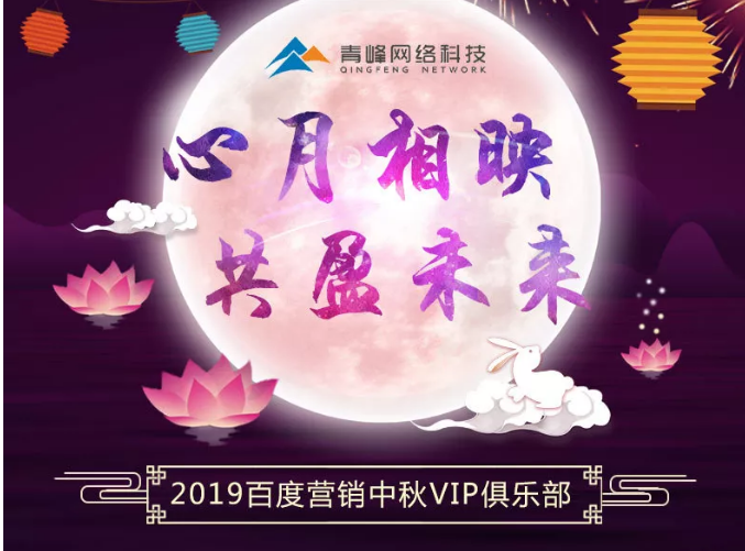 心月相映，共盈未來——新鄉(xiāng)青峰2019百度營銷中秋VIP俱樂部