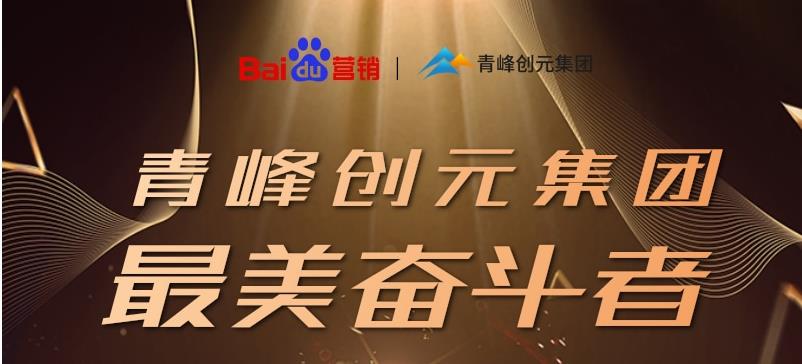 長風破浪會有時，直掛云帆濟滄海——致敬本期青峰創(chuàng)元集團最美奮斗者