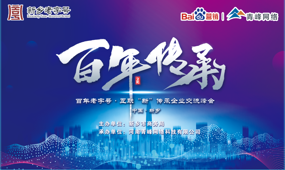 百年老字號(hào)，互聯(lián)“新”傳承企業(yè)交流峰會(huì)圓滿落幕！