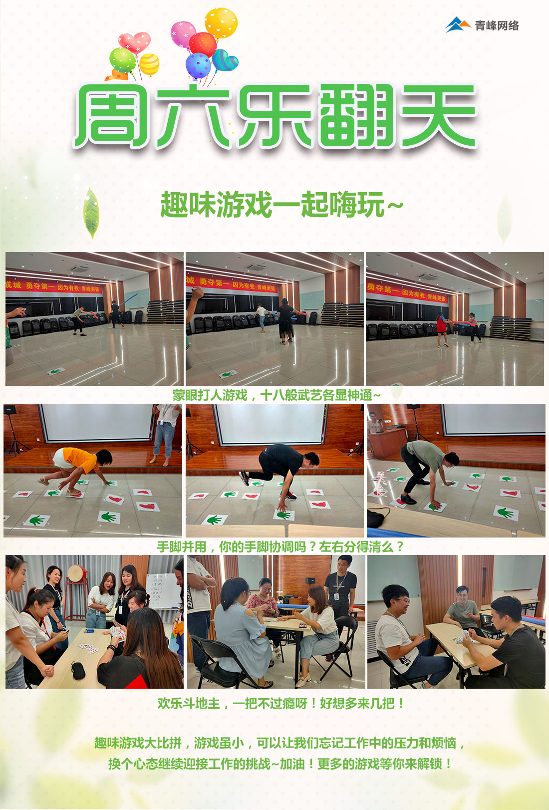 周六樂(lè)翻天！趣味游戲玩不停！