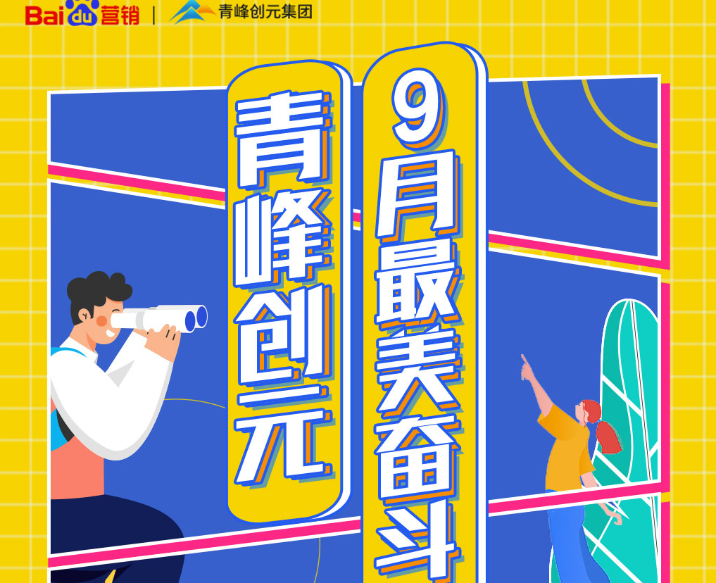 一份耕耘，一份收獲——致敬青峰創(chuàng)元9月最美奮斗者