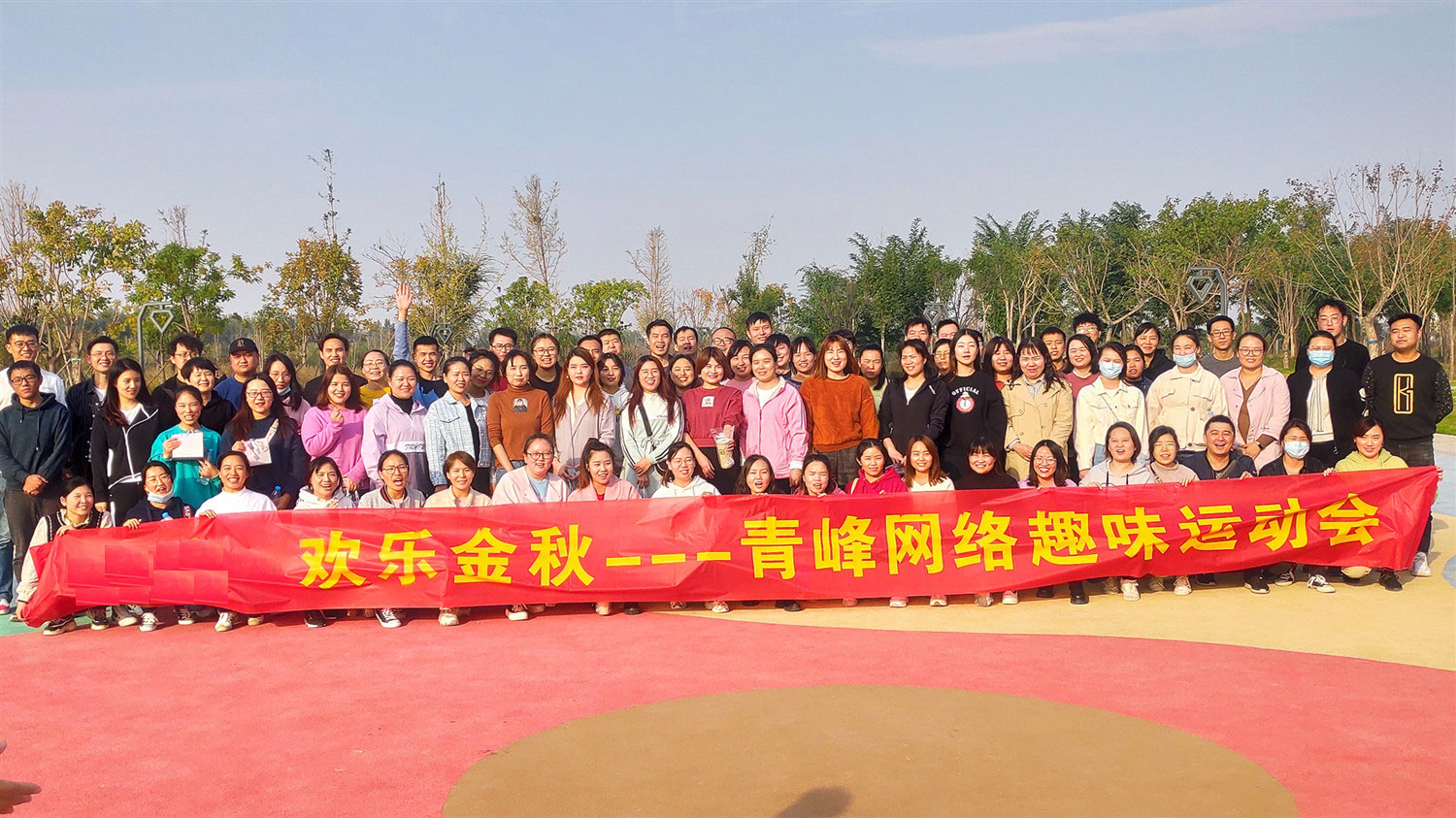 歡樂金秋——河南青峰趣味運(yùn)動(dòng)會(huì)圓滿落幕！