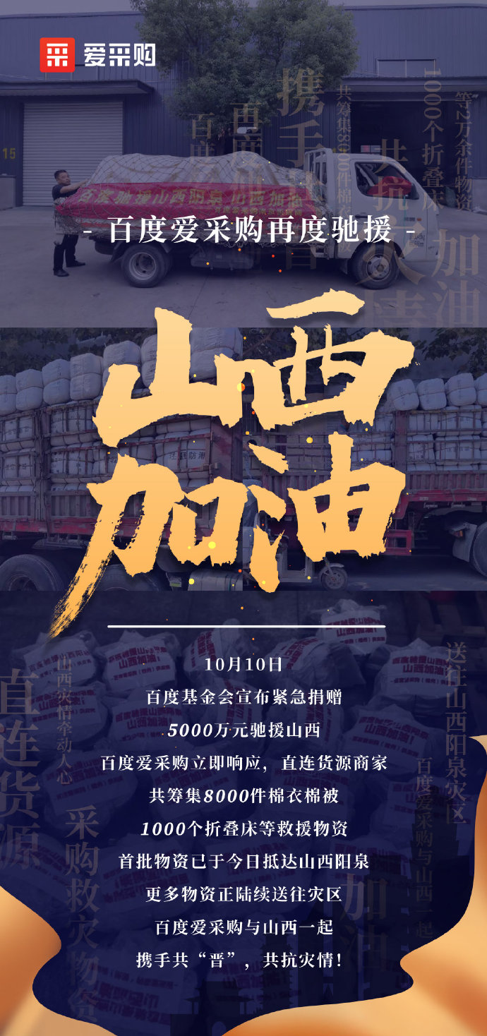 【抗洪救災(zāi)】百度愛采購與山西一起，攜手共“晉”，共抗災(zāi)情！