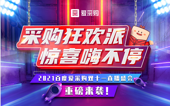 【愛采購】11月11日，愛采購直播間等你來！