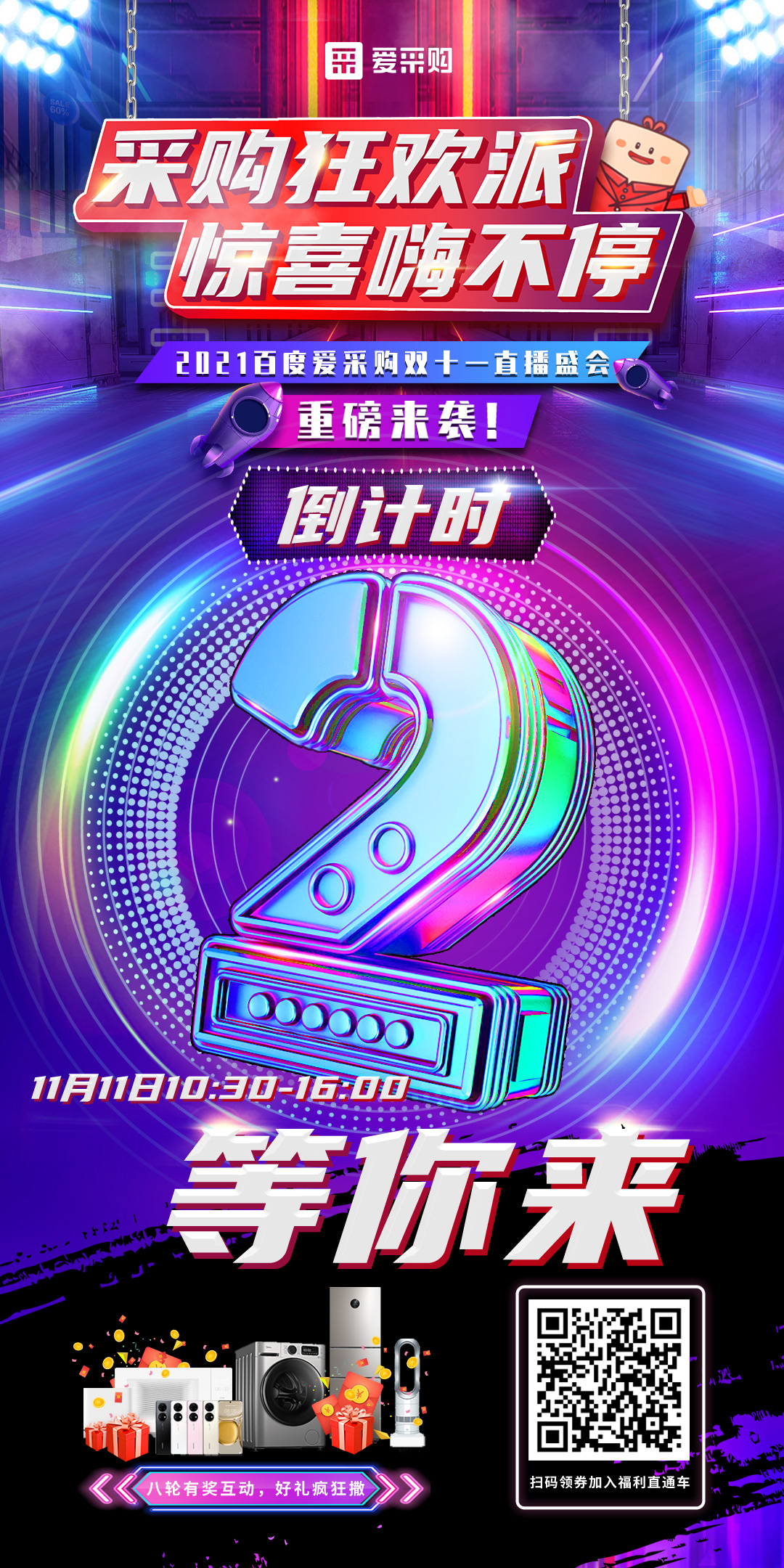 距離百度愛采購雙十一直播開啟僅剩2天！