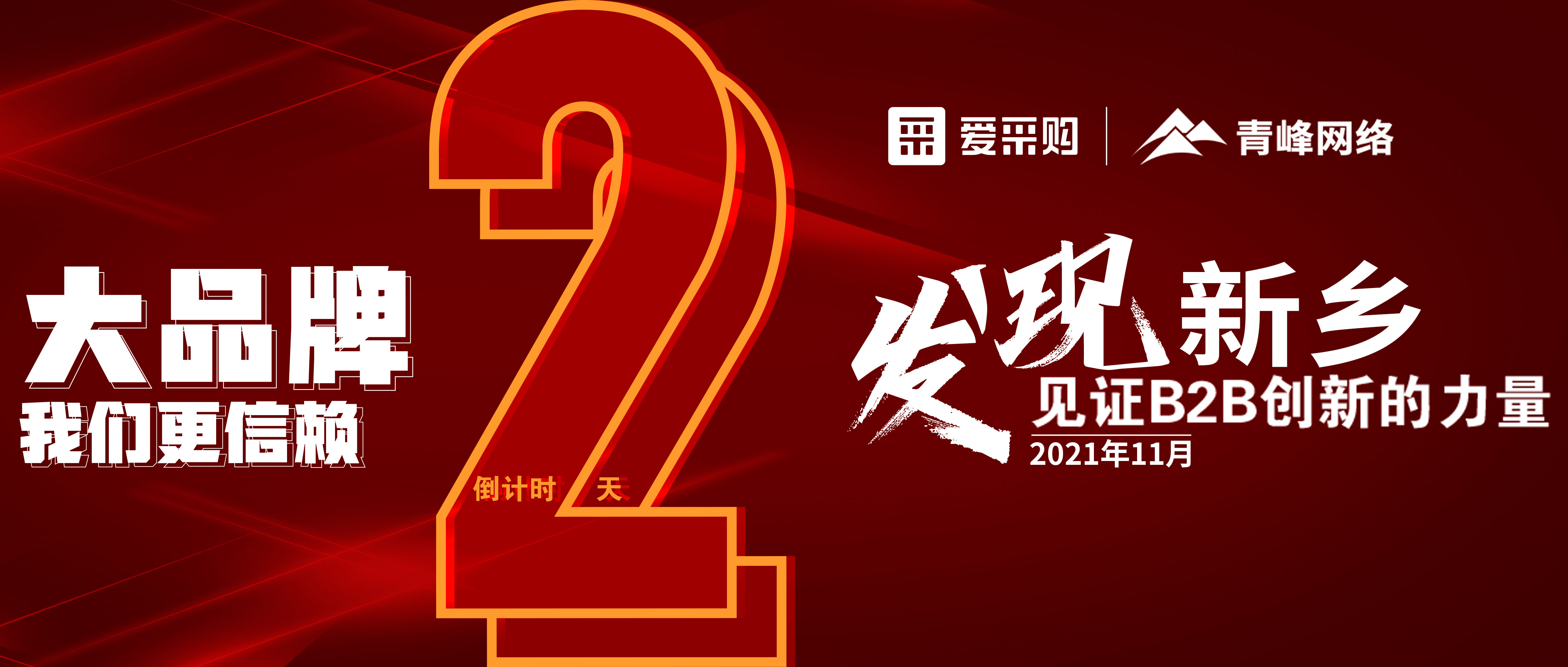 【愛采購·新鄉(xiāng)專場】距離雙十一會議開啟僅剩2天！誠邀您的到來！