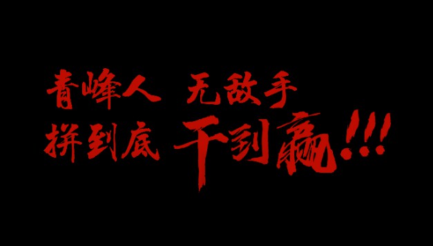 青峰人  無(wú)敵手   拼到底  干到贏！