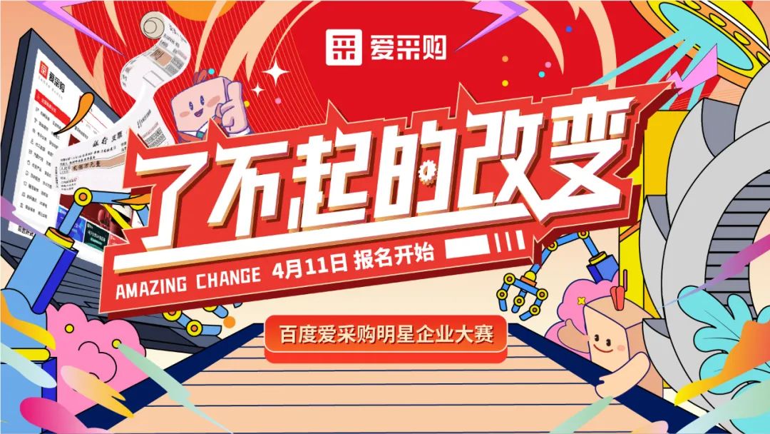 贏萬元獎(jiǎng)金 | 愛采購明星企業(yè)大賽正式開啟！