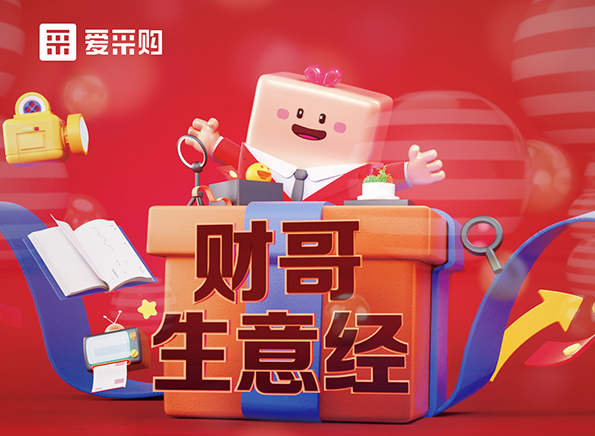 【財哥生意經(jīng)】如何采如何銷？看直播漲經(jīng)驗，每天下午2點整開播，我們不見不散！