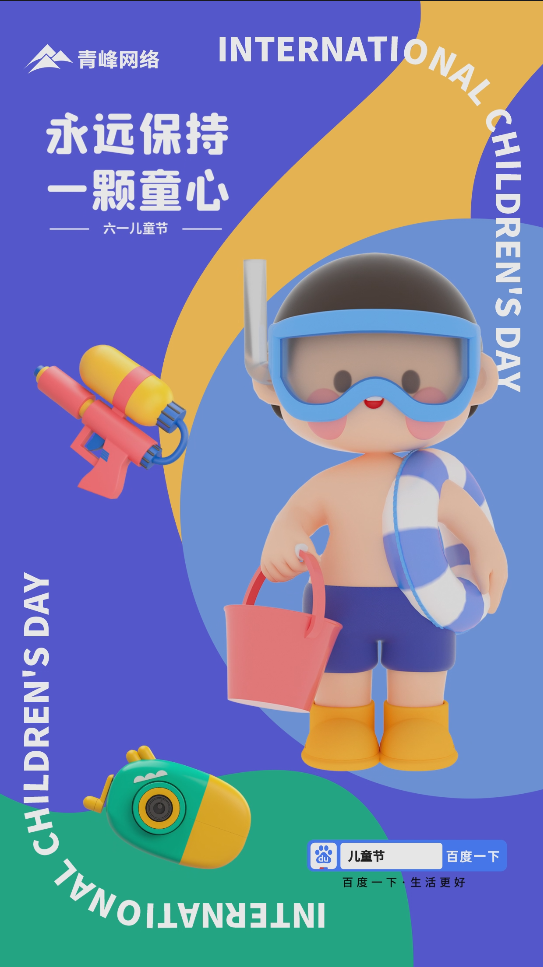 保持一顆童心，讓我們一直擁有純真，祝大朋友和小朋友節(jié)日快樂！