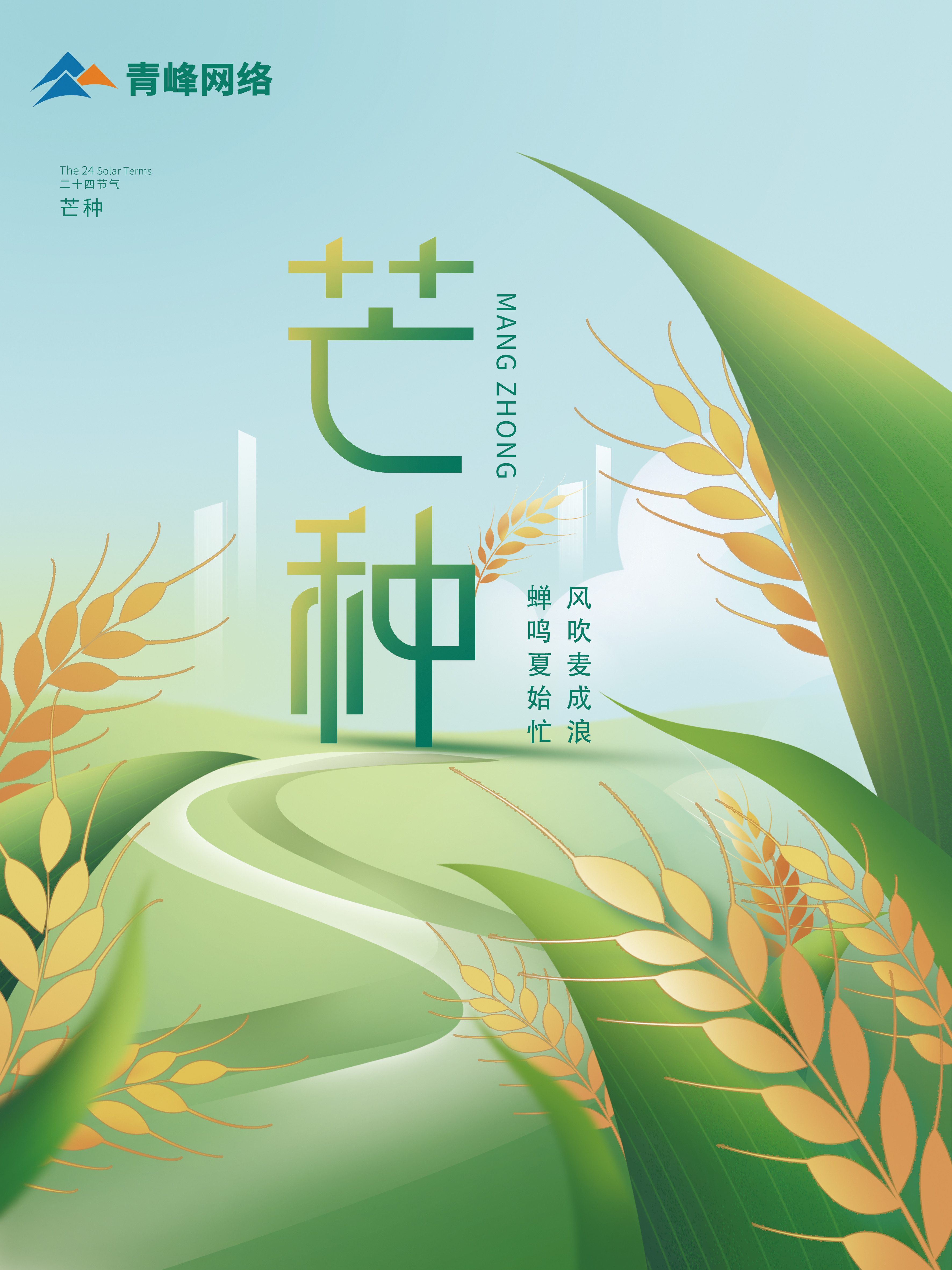 芒種｜ 風(fēng)吹麥成浪，蟬鳴夏始忙 。