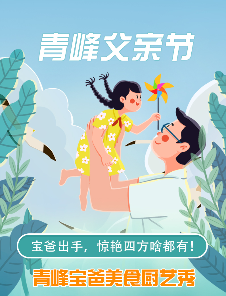 寶爸出手，驚艷四方啥都有----新鄉(xiāng)青峰父親節(jié)寶爸美食秀！