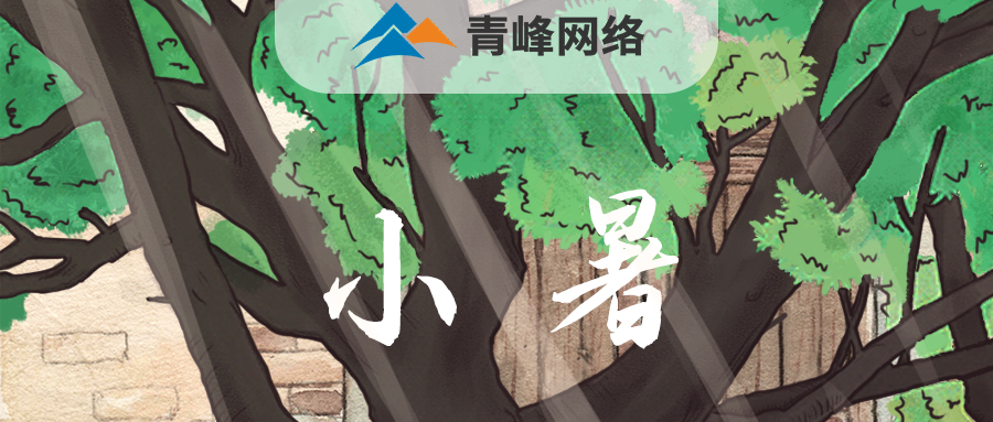 【小暑】當(dāng)子規(guī)啼開了童年，暑釀盛夏，你最純真的笑顏，是否還在多年以前……