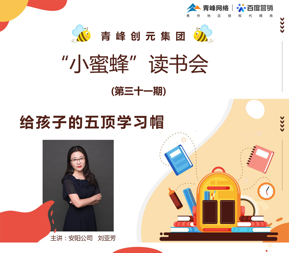 青峰創(chuàng)元集團(tuán)“小蜜蜂”讀書會第31期活動報道：《給孩子的五頂學(xué)習(xí)帽》 ----劉亞芳
