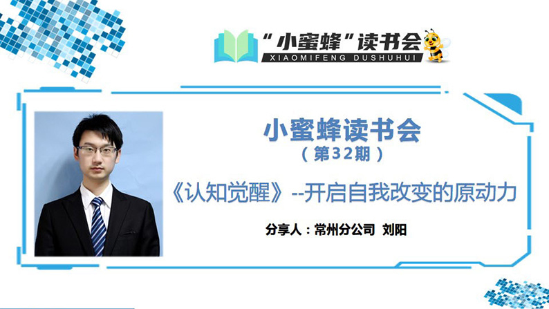 青峰創(chuàng)元集團(tuán)“小蜜蜂”讀書會第32期活動報道：《認(rèn)知覺醒》 ----劉陽