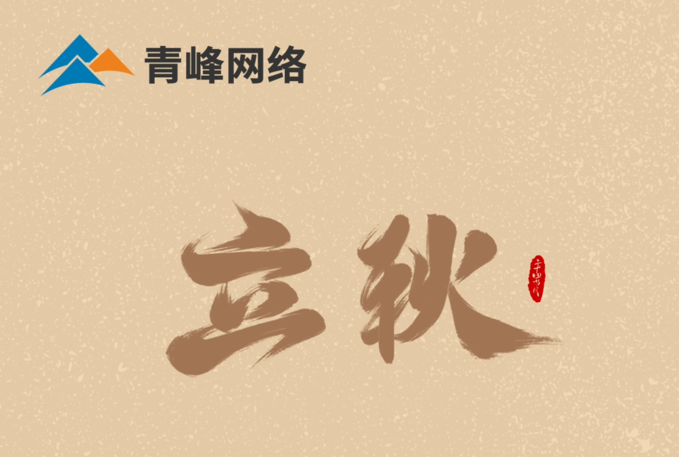 【立秋】云天收夏色，葉木動秋聲。萬物共赴，秋實之約。