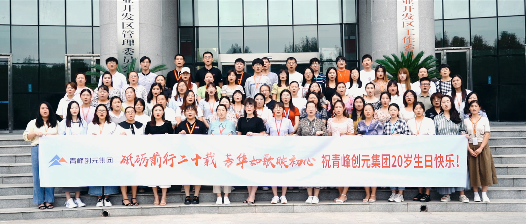 “砥礪前行二十載，芳華如歌映初心”，祝青峰創(chuàng)元集團二十周歲生日快樂?。?！