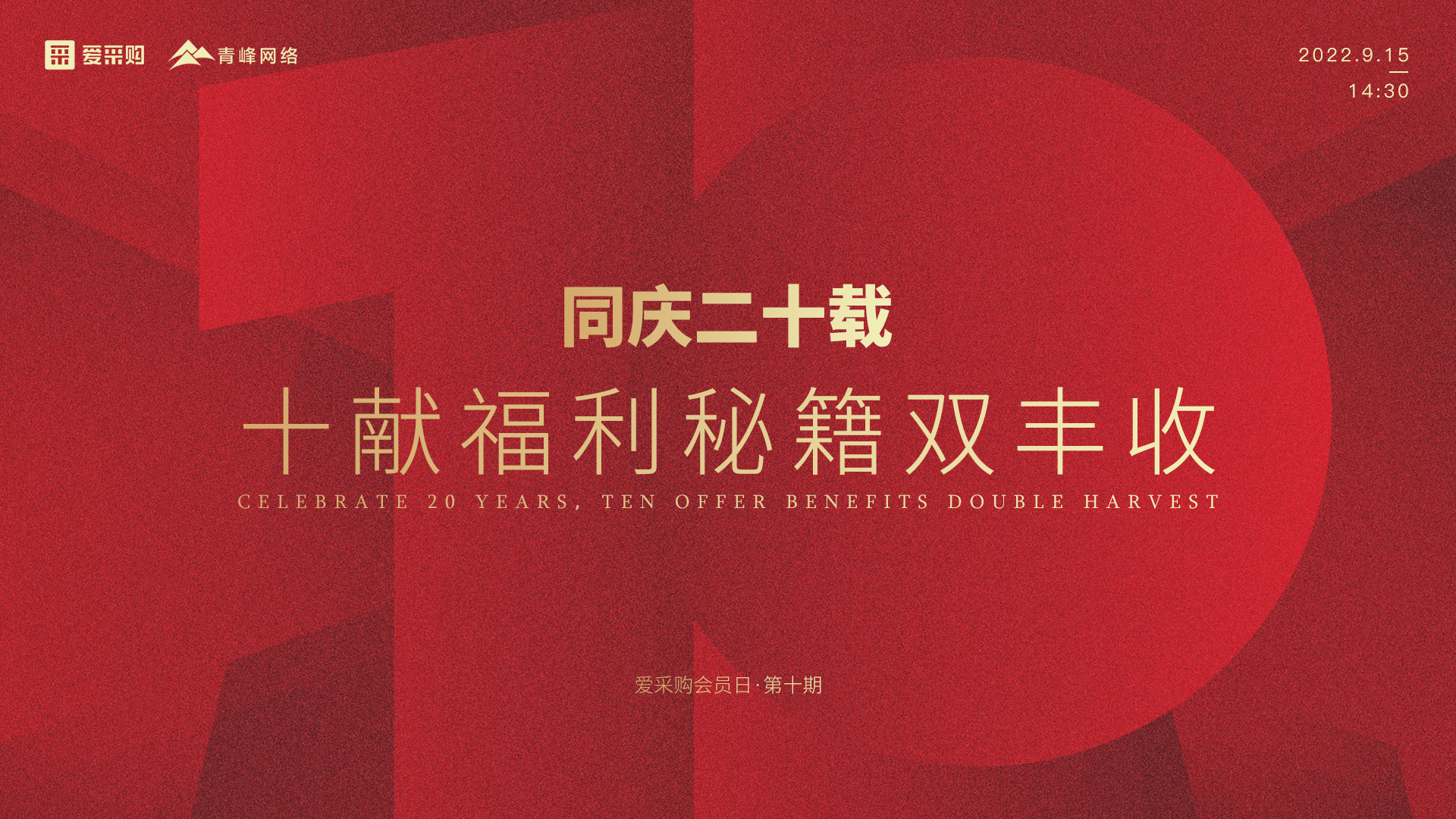 【9月15日】同慶二十載，十獻福利秘籍雙豐收--愛采購會員日第十期