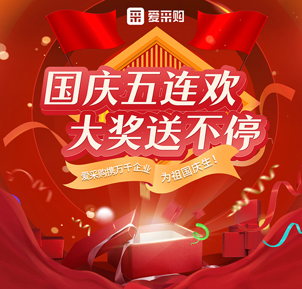 9月26日-30日來(lái)愛(ài)采購(gòu)直播間，享國(guó)慶五連歡，大獎(jiǎng)送不停！
