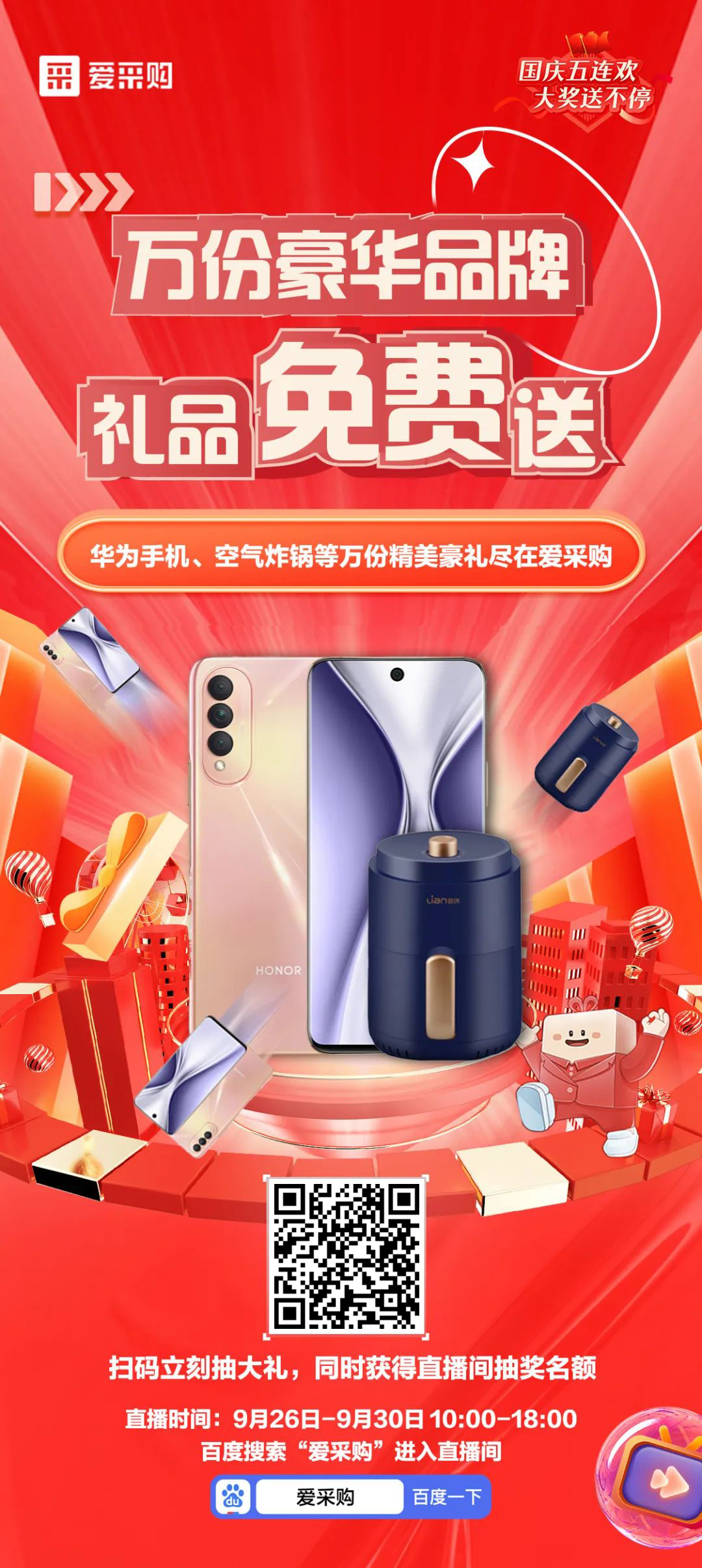 國(guó)慶福利來(lái)了，免費(fèi)送手機(jī)，速來(lái)！