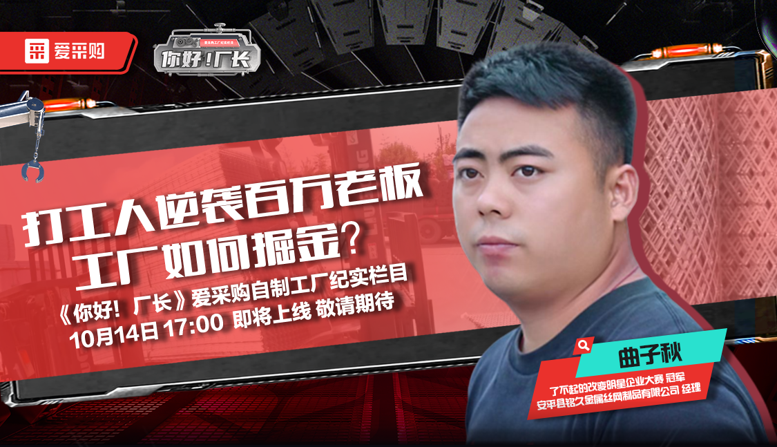 10月14日來百度愛采購直播間，看《你好！廠長》愛采購自制工廠紀實欄目公映！