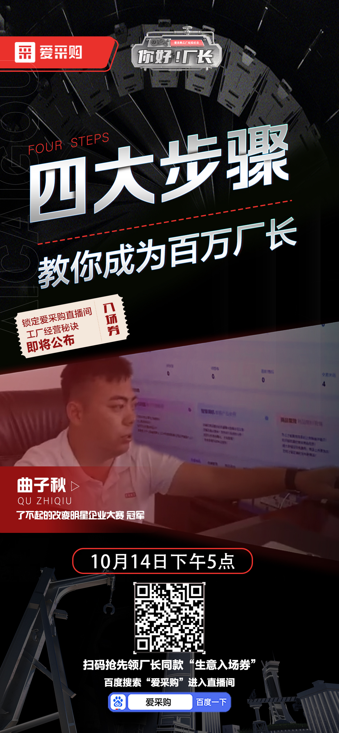 優(yōu)秀老板經(jīng)營秘訣即將公布！教你成為百萬廠長！10月14日下午5點首映等你！