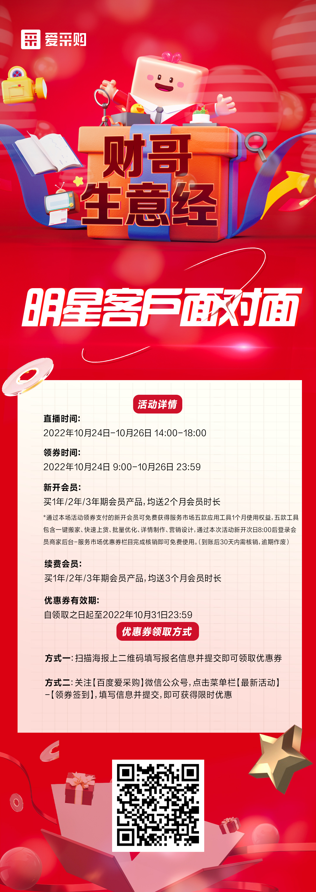 10月24日至26日來百度愛采購直播間，看《財(cái)哥生意經(jīng)》，和明星客戶面對面！