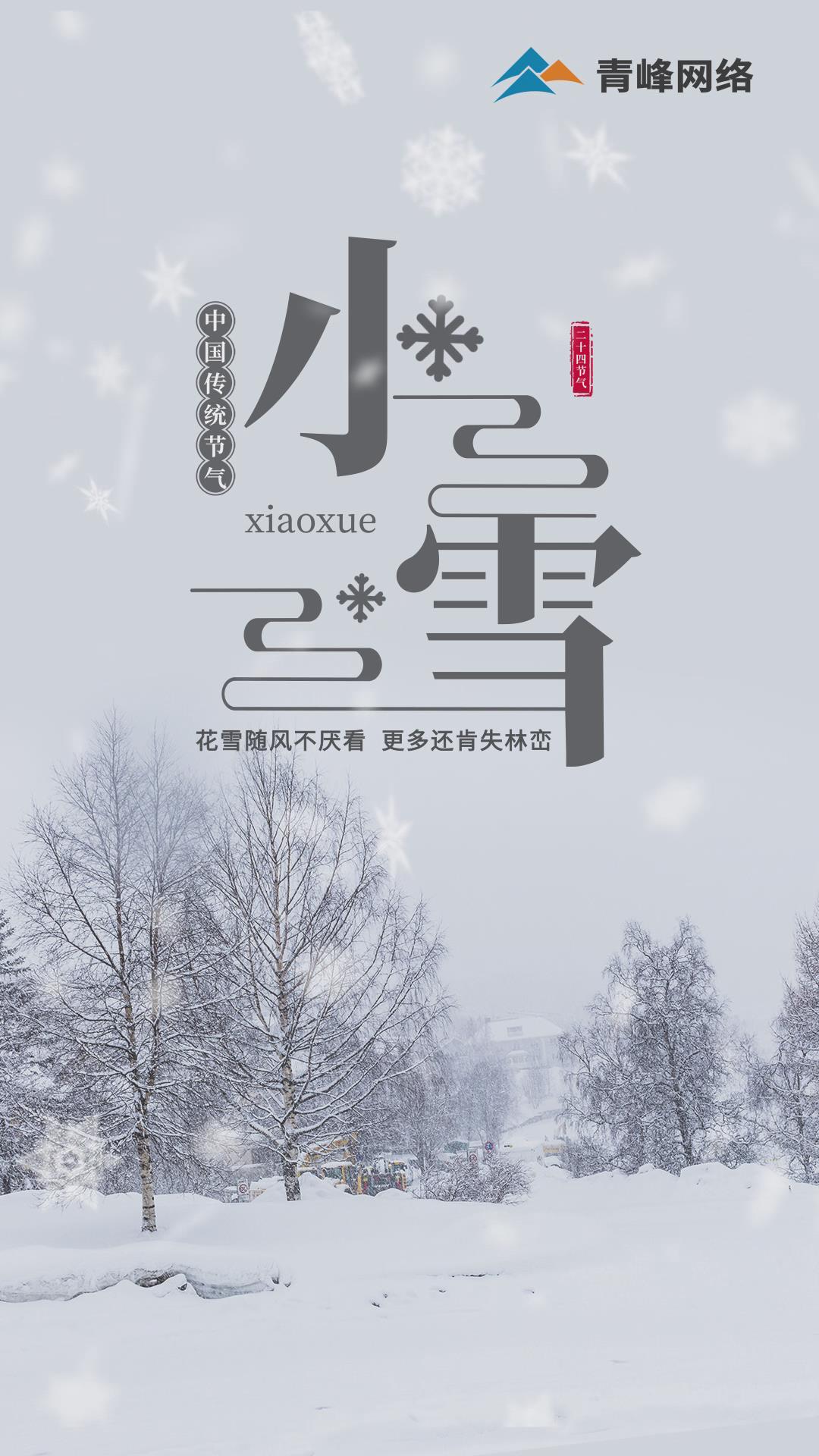 【小雪】花雪隨風(fēng)不厭看，更多還肯失林巒