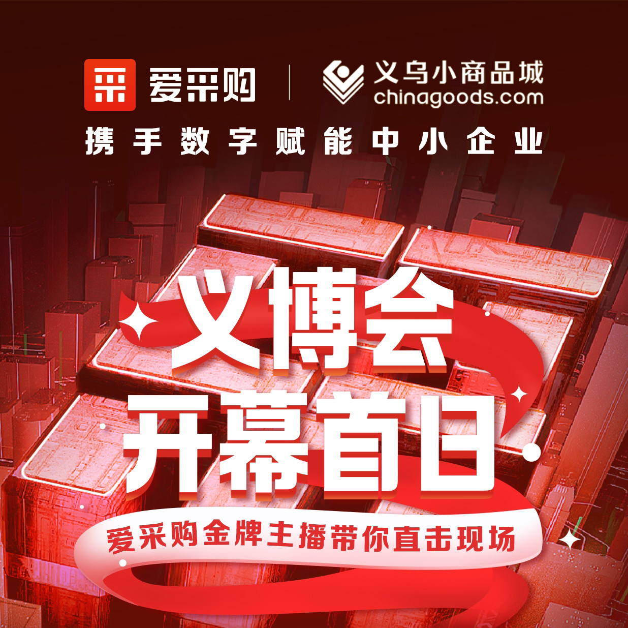 第28屆義博會開幕啦！進入愛采購直播間，更有世界杯周邊神秘好禮送出哦！