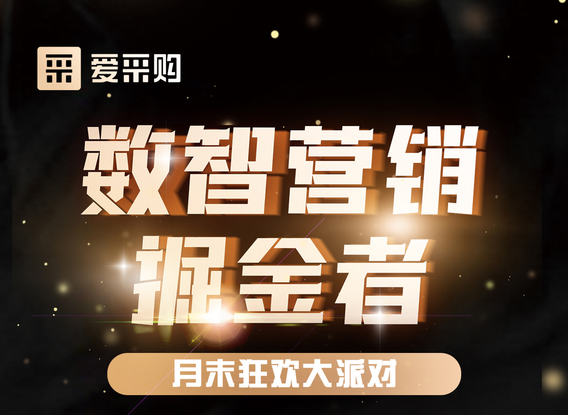 數(shù)智營銷掘金者，月末狂歡大派對，一起挖掘生意金山，更有超多好禮相送！