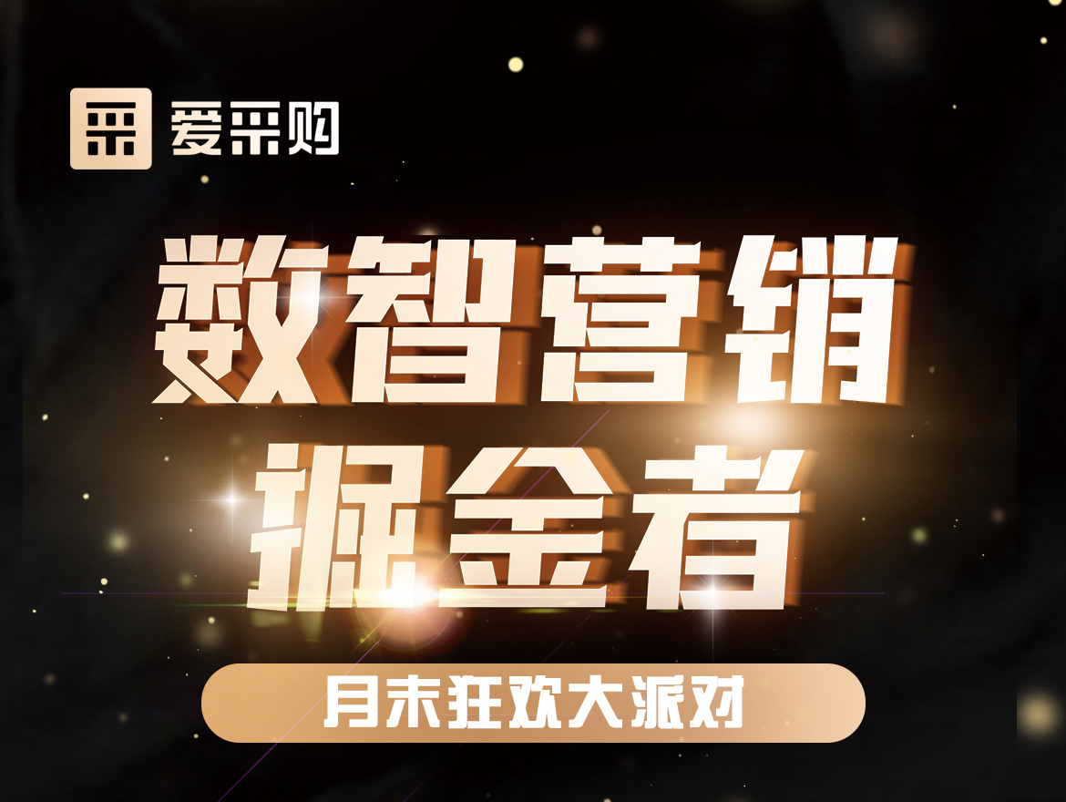 數(shù)智營銷掘金者,月末狂歡大派對！今天下午14:00愛采購直播間，更有精美禮品送不停！