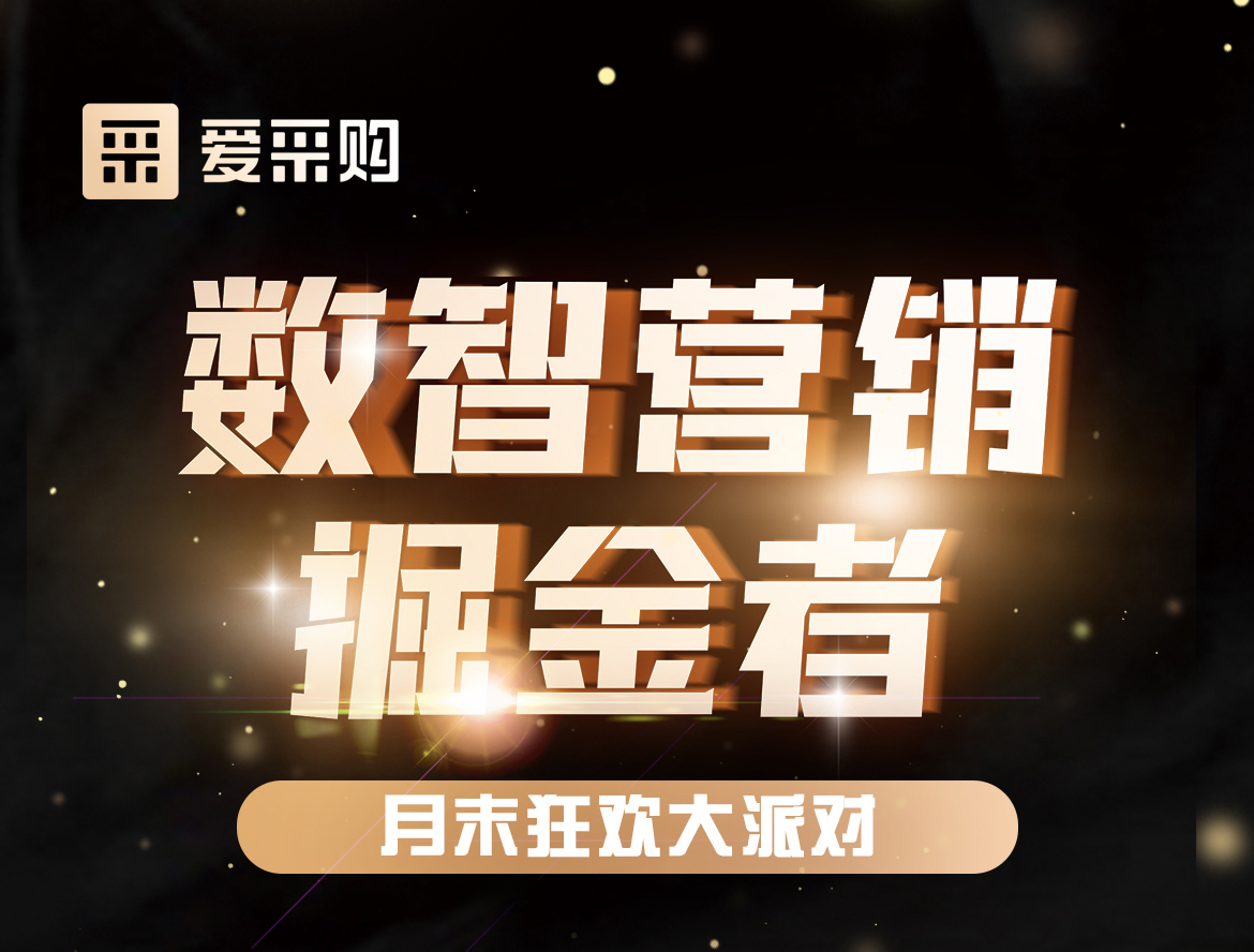 《數(shù)智營銷掘金者，月末狂歡大派對活動》優(yōu)惠期延長啦！