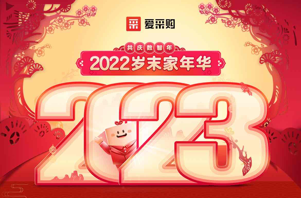 歲末家年華，愛采購直播間等你！掃碼領(lǐng)取專屬優(yōu)惠，快來圍觀吧！