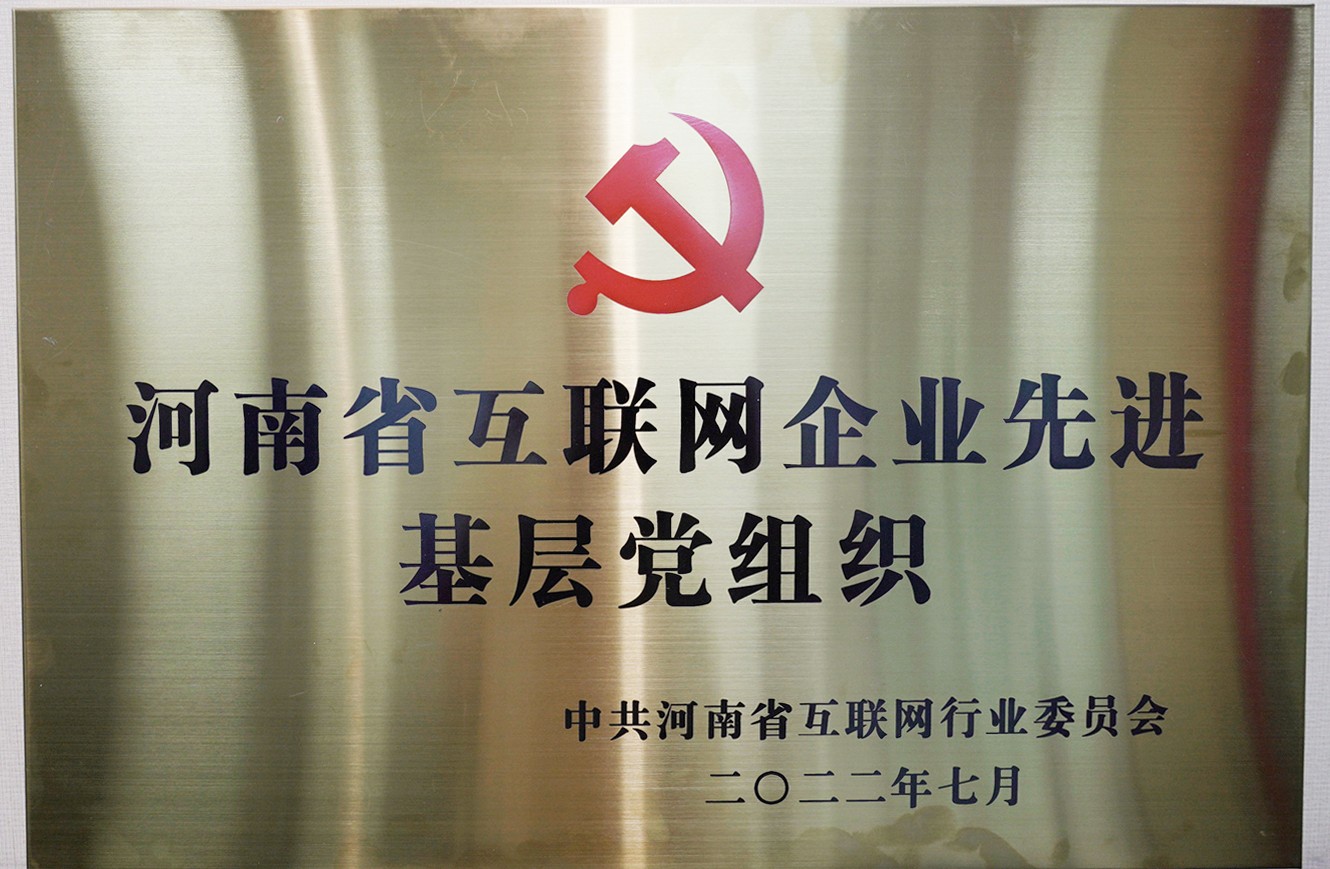 喜報：中共河南青峰網(wǎng)絡(luò)科技有限公司支部委員會，榮獲河南省互聯(lián)網(wǎng)行業(yè)委員會優(yōu)秀基層黨組織等多項榮譽