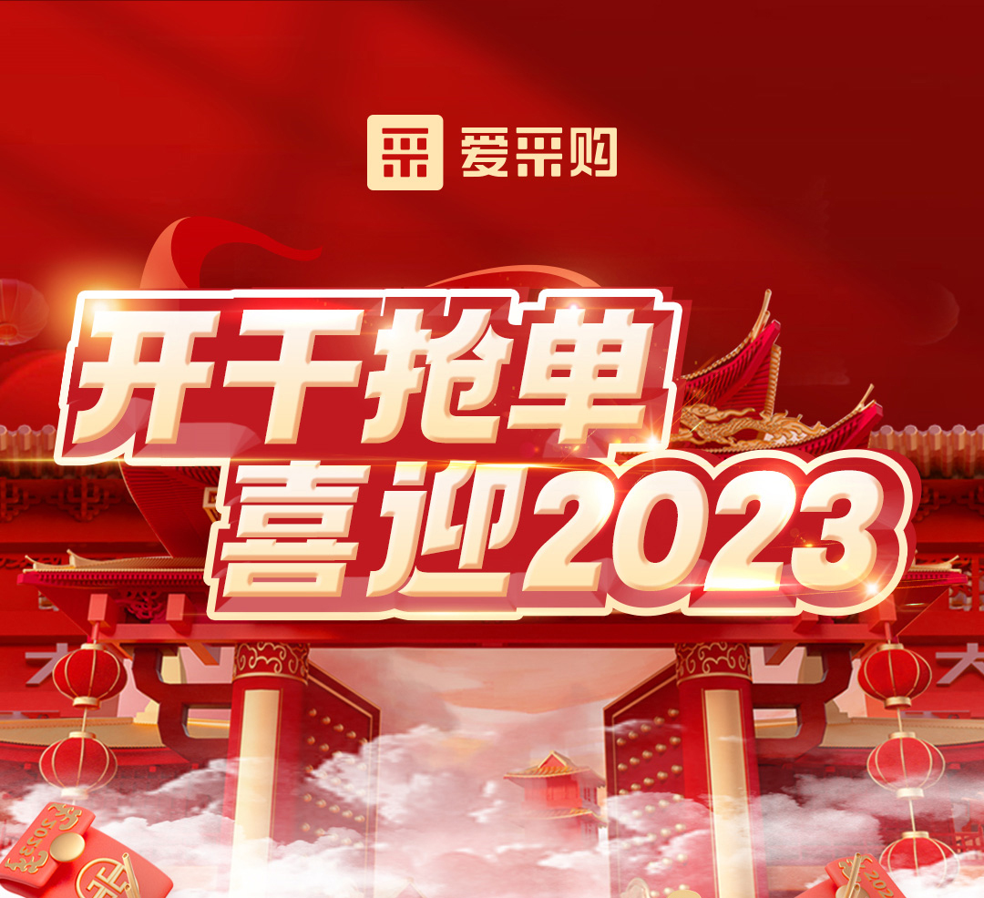 開干搶單，喜迎2023 愛采購年末鉅惠福利，領(lǐng)優(yōu)惠，享好禮！