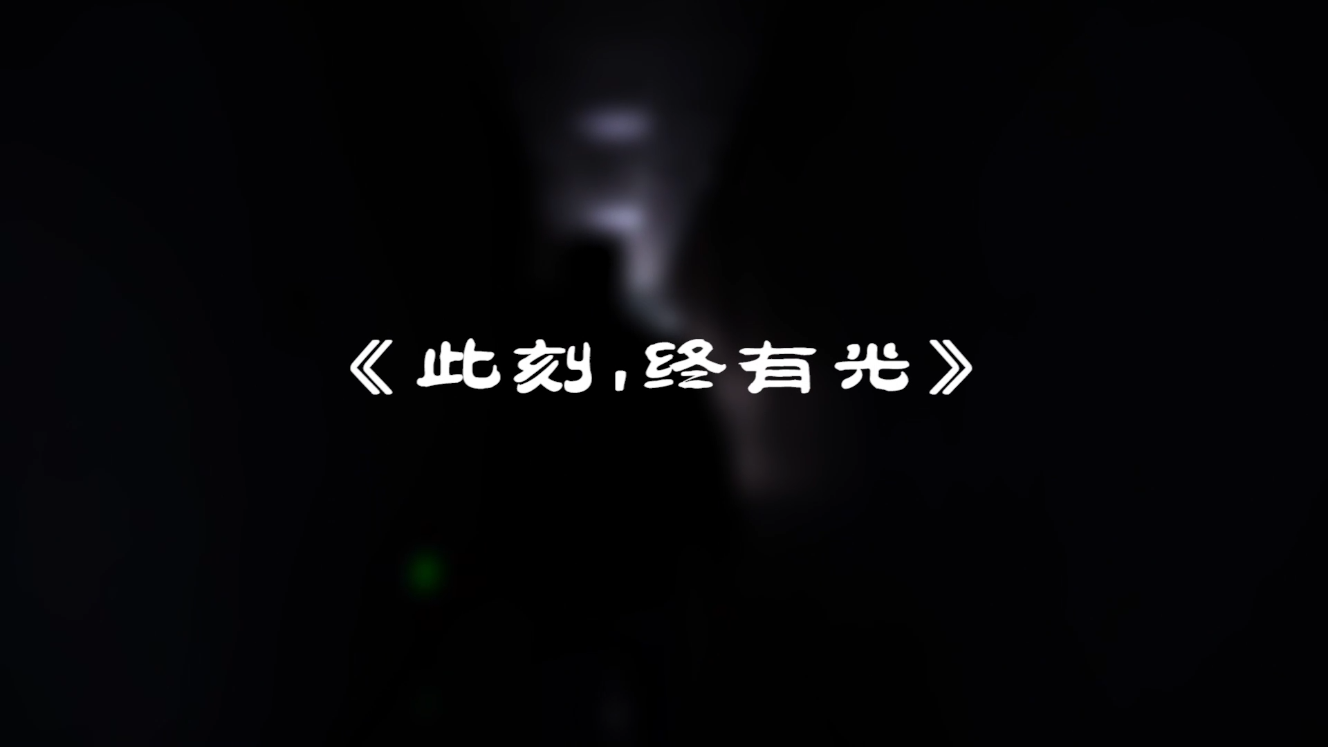 『此刻，我們終有光！』