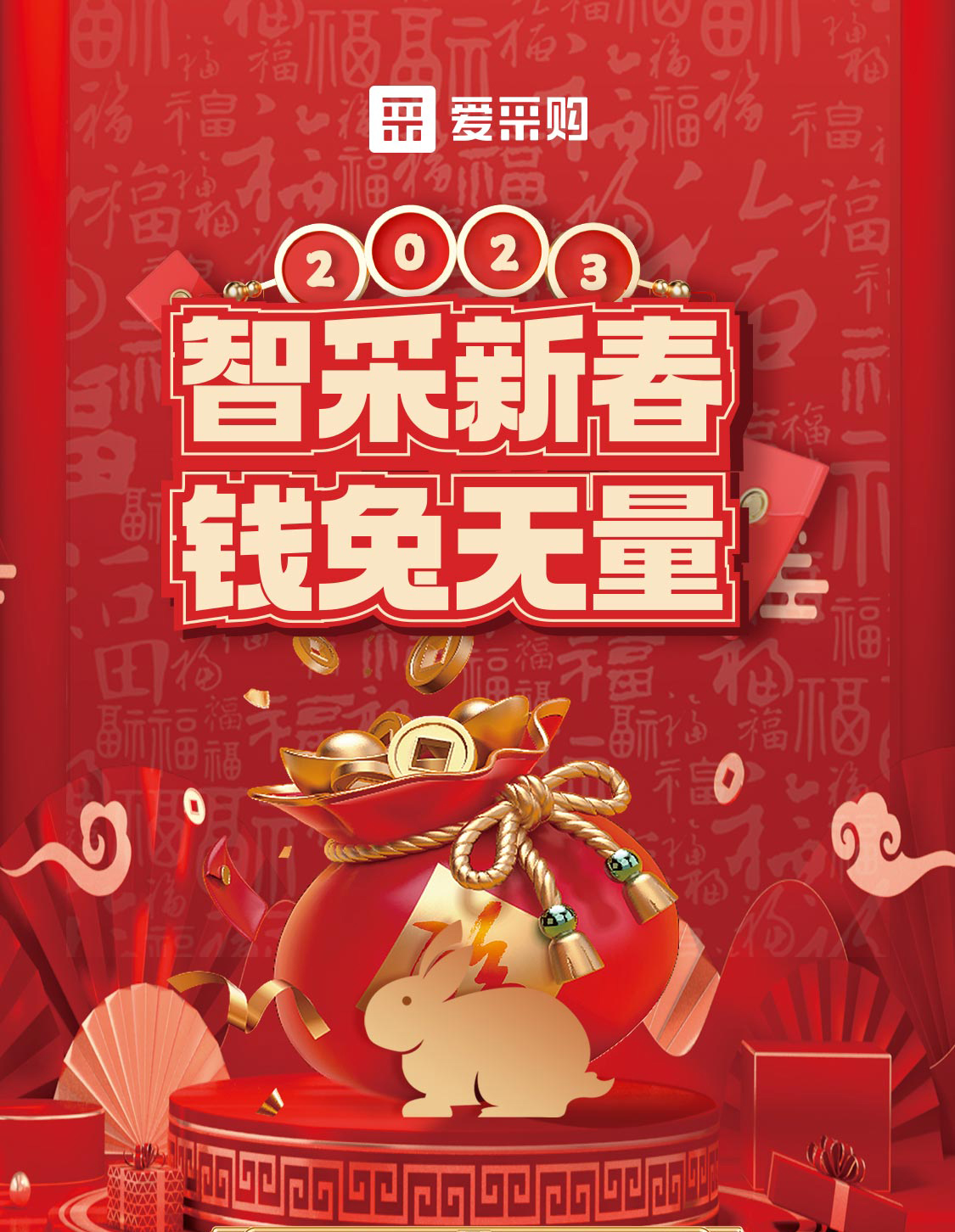 智采新春 錢兔無量！來愛采購直播間，領(lǐng)優(yōu)惠，享好禮！