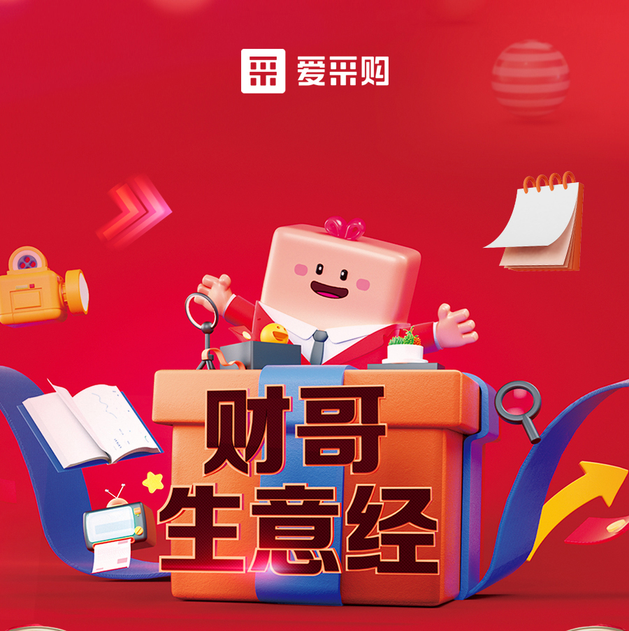 財哥生意經(jīng)，來愛采購直播間，學(xué)數(shù)字轉(zhuǎn)型，領(lǐng)多重豪禮！