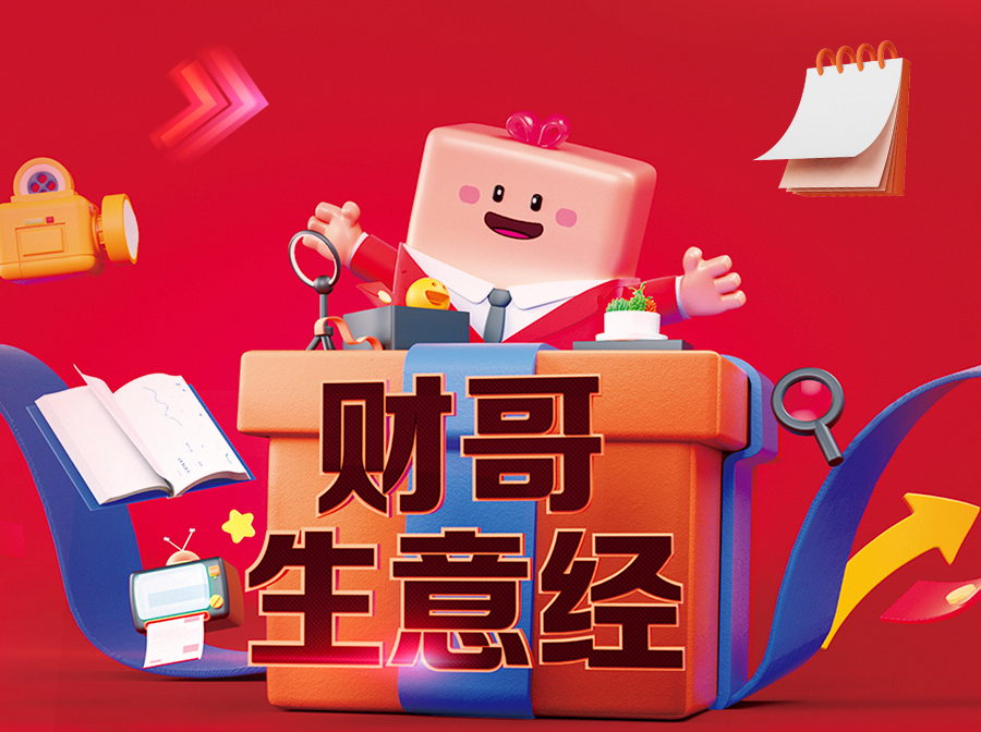 財(cái)哥生意經(jīng)，來(lái)愛采購(gòu)直播間，領(lǐng)驚喜好禮！