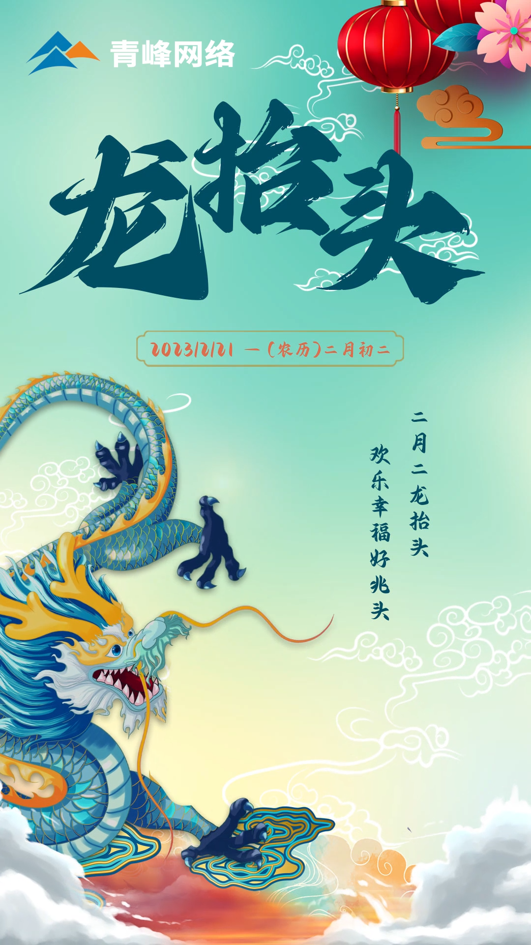 二月二龍?zhí)ь^，歡樂(lè)幸福好兆頭。