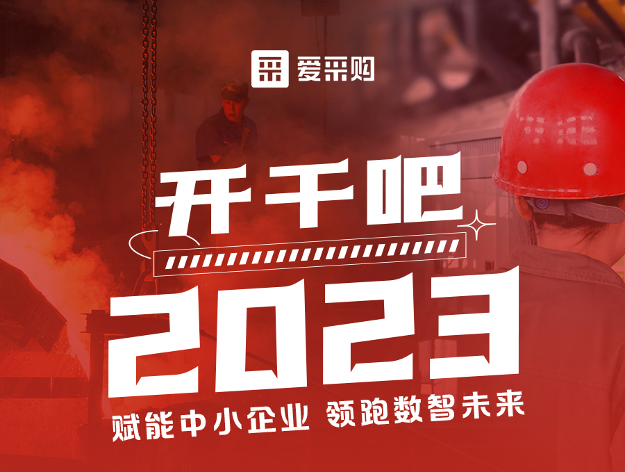 開干吧2023！14:00-17:00來(lái)愛采購(gòu)直播間，領(lǐng)驚喜好禮！