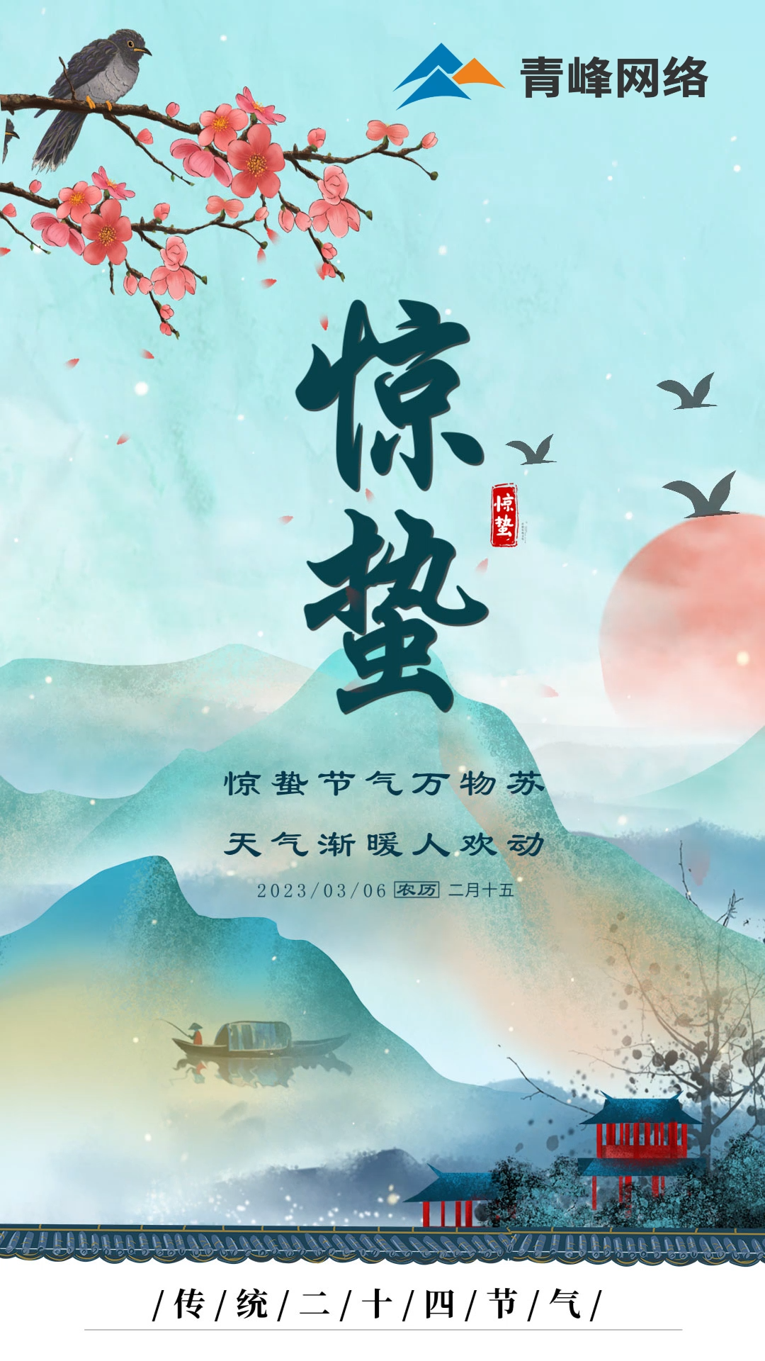 驚蟄節(jié)氣萬(wàn)物蘇 ，天氣漸暖人歡動(dòng)。