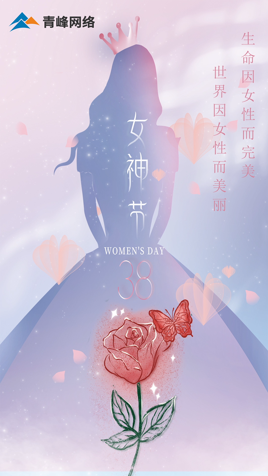 世界因女性而美麗，生命因女性而完美，女神節(jié)快樂！