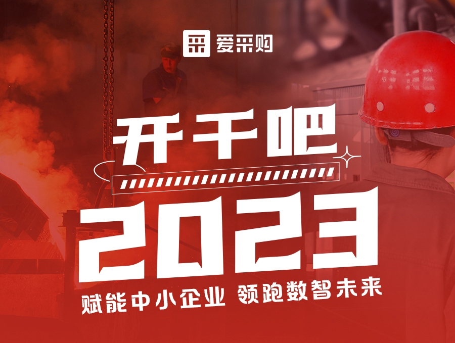 14:00-17:00來愛采購直播間，助力訂單狂飆，實(shí)現(xiàn)生意開門紅！